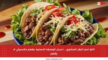 تاكو لحم البقر المشوي.. أسرار الوصفة الأصلية بطعم مكسيكي لا يقاوم